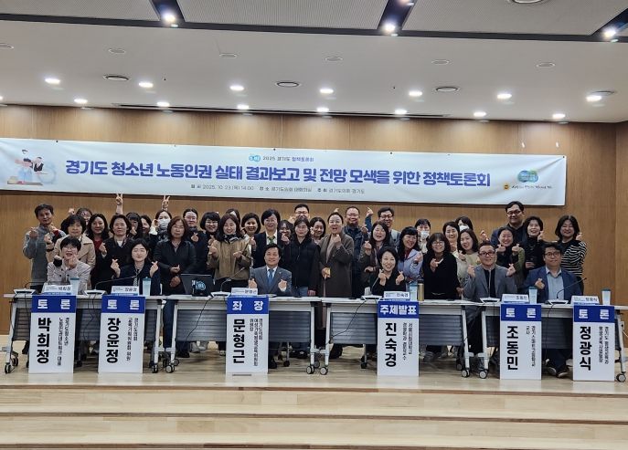 2025 경기도 정책토론회 “경기도 청소년 노동인권 실태 결과보고 및 전망 모색을 위한 정책토론회” 개최