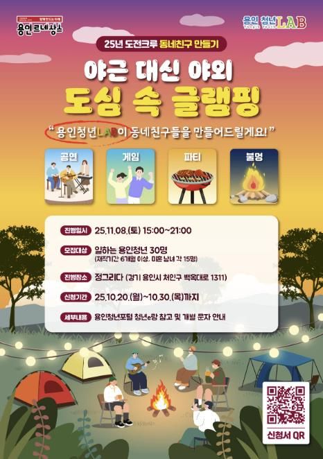 용인특례시 청년 대상 도심속 글램핑 안내 포스터