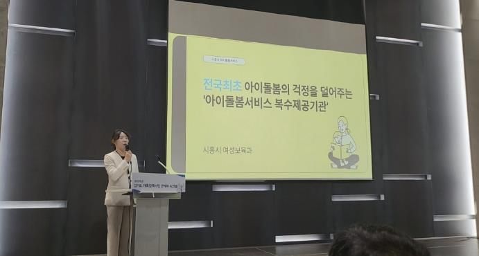 시흥시, '아이돌봄서비스 복수 제공기관 운영' 경기도 우수사례로 발표