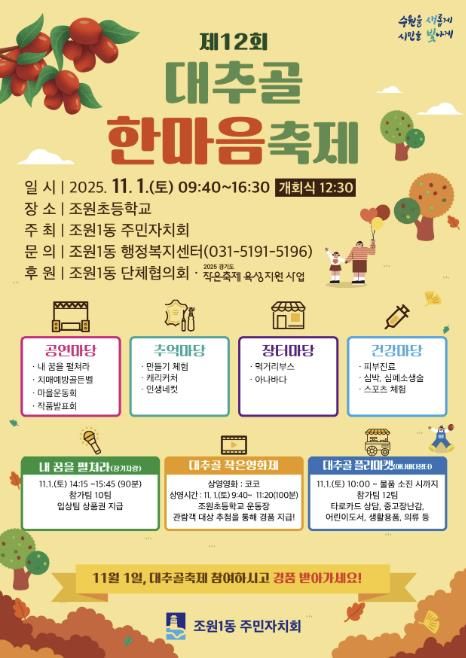 수원시 장안구 조원1동 주민자치회, 11월 1일 '제12회 대추골 한마음 축제' 개최