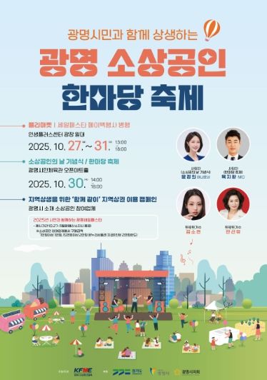 광명 소상공인 한마당 축제 안내문