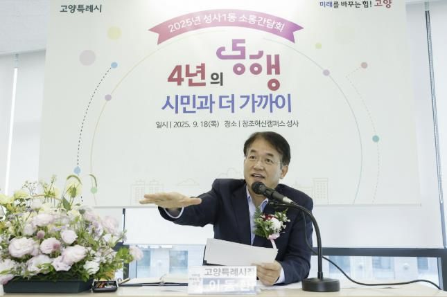 이동환 고양특례시장(성사1동 소통간담회를 위해 성사 창조혁신캠퍼스를 방문했다.)