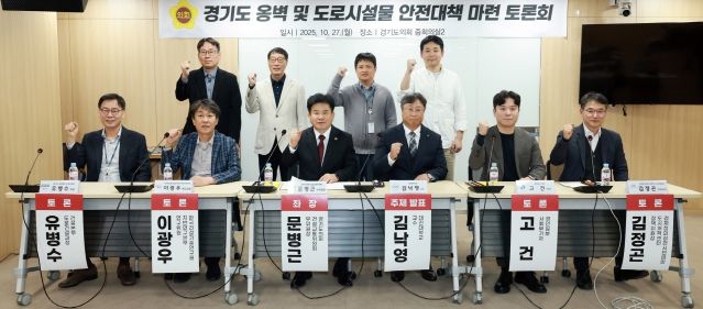 경기도의회, 옹벽 및 도로시설물 안전대책 마련 토론회 개최