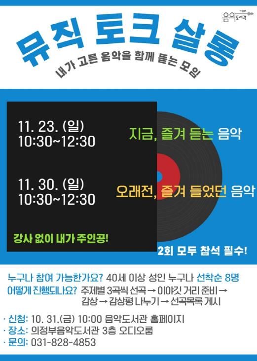 의정부음악도서관, 시민이 주인공 되는 음악감상회 '뮤직 토크 살롱' 운영