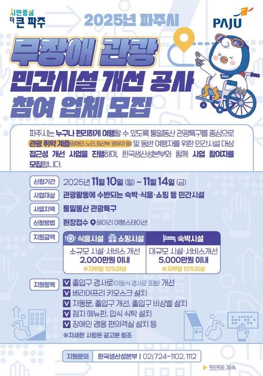 파주시, ‘2025년 무장애 관광 민간시설 개선 사업’ 참여자 모집