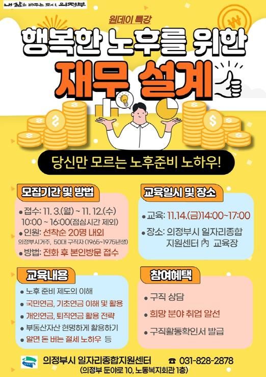 의정부시, 50대 구직자를 위한 취업특강 실시