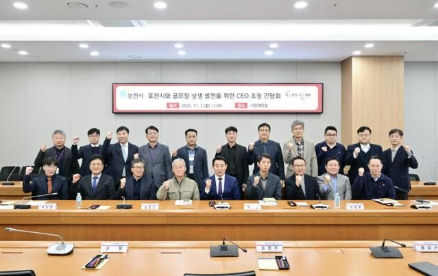 포천시와 골프장 상생 발전을 위한 최고 경영자(CEO) 초청 간담회 개최