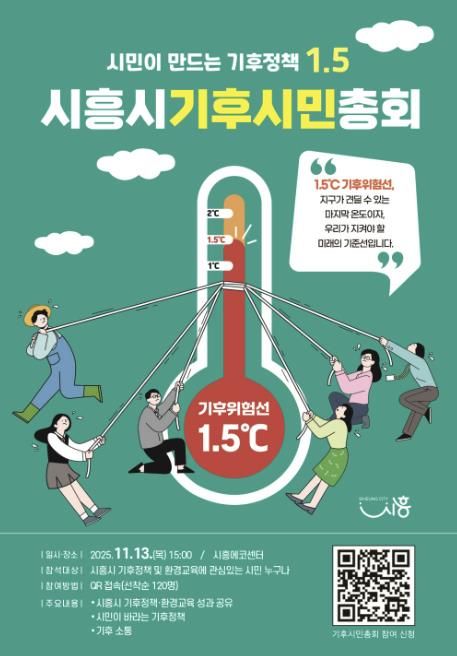 '시흥시 기후시민총회' 포스터