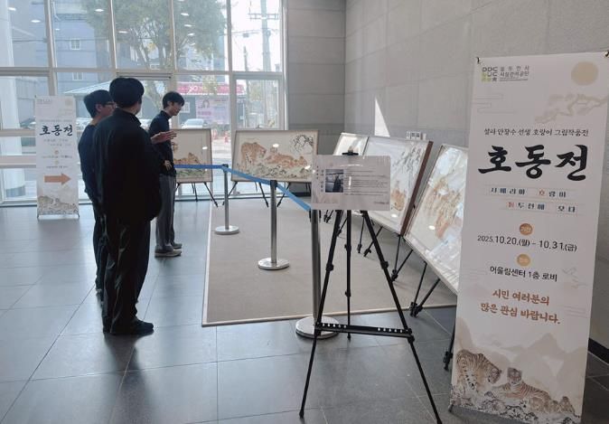 동두천시 시설관리공단, 출범 1주년 기념 ‘시베리아 호랑이 특별전’ 성료