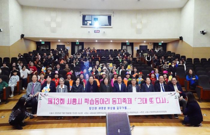 ‘제13회 시흥시 학습동아리 동지(同志) 축제서 배움과 나눔으로 하나 돼