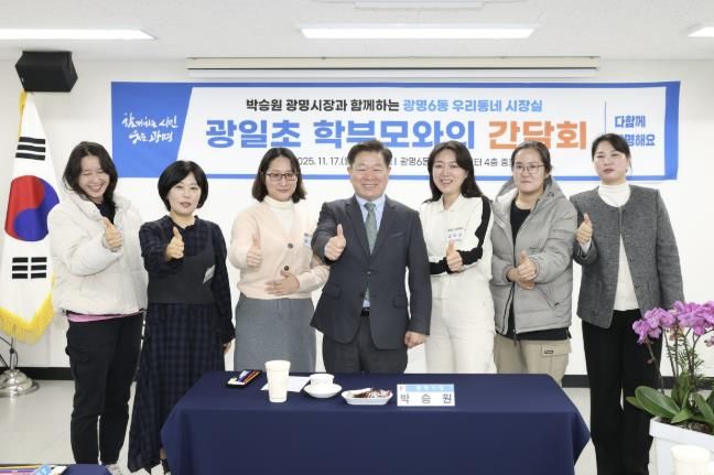 박승원 광명시장이 17일 광명6동 '우리동네 시장실'의 일환으로 광일초등학교 학부모 간담회에 참석해 학부모들과 기념사진을 촬영하고 있다.