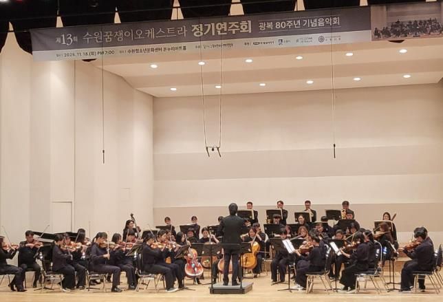 수원꿈쟁이오케스트라가 정기 연주회를 열고 있다
