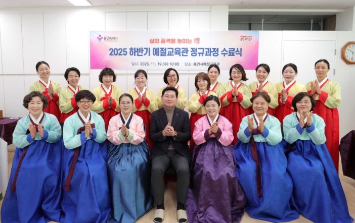 이상일 용인특례시장은 19일 예절교육관 정규과정 프로그램 수료식에 참석해 축하 인사를 전했다