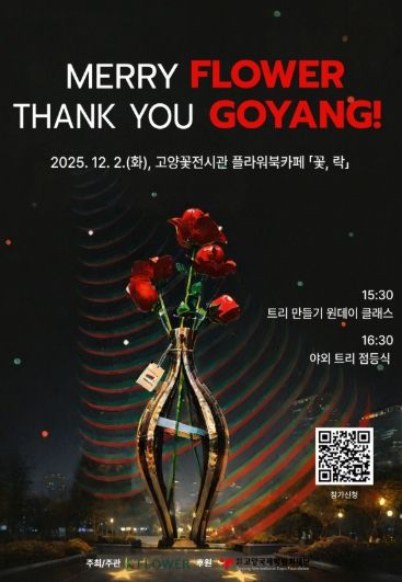 ‘메리 플라워, 땡큐 고양!’행사 포스터