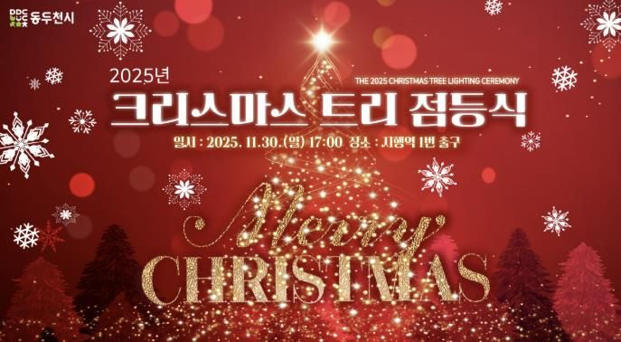 동두천시, 2025년 크리스마스 트리 점등식 개최