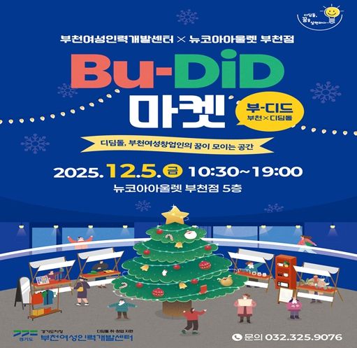 BU-DiD(부-디드, 부천*디딤돌)마켓 포스터