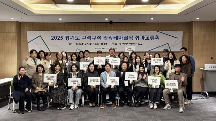 경기도-경기관광공사, '2025 경기도 구석구석 관광테마골목' 사업 성과교류회 개최