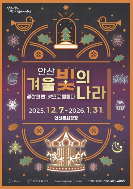 '2025 안산 겨울 빛의 나라' 디지털 홍보자료.