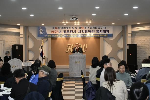 동두천시시각장애인연합회, 2025년 시각장애인 복지대회 성황리 개최