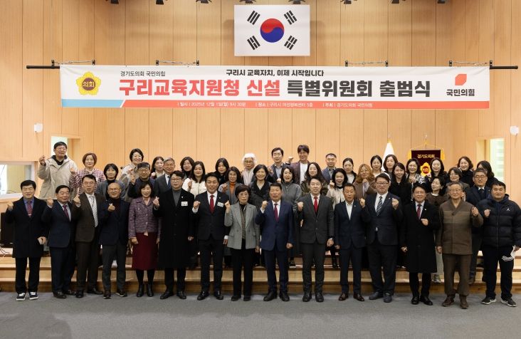 경기도의회 국민의힘, 구리교육지원청 신설 특별위원회 출범
