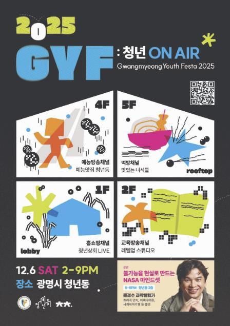 광명 청년축제 ‘G.Y.F 2025’홍보 안내문.