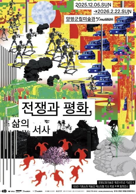 양평군립미술관 《전쟁과 평화; 삶의 서사》개막