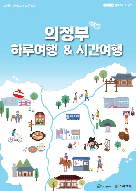 의정부 하루여행 & 의정부 시간여행