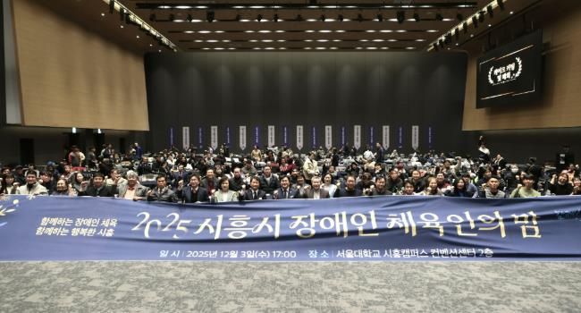 2025년 시흥시 장애인체육인의 밤 행사 열려… 체육 유공자 격려