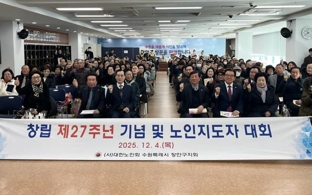 대한노인회 수원시장안구지회, 창립 제27주년 기념 ‘2025년 노인지도자대회’개최