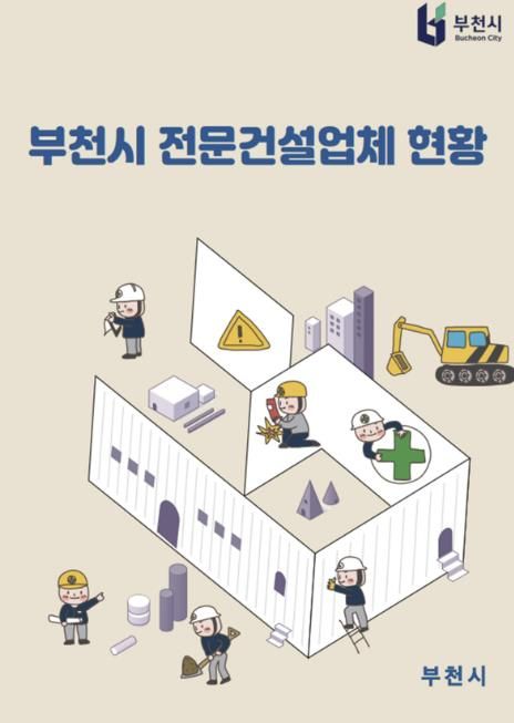 건설업체 현황 안내자료 표지