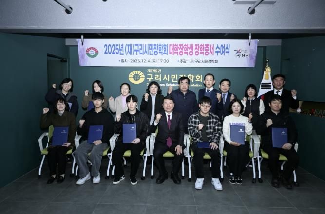 (재)구리시민장학회, ‘2025 대학생 장학 증서 전달식’ 개최