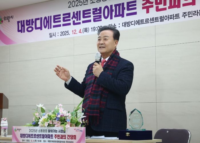 의왕시, 대방디에트르센트럴아파트에서 「찾아가는 시장실」개최