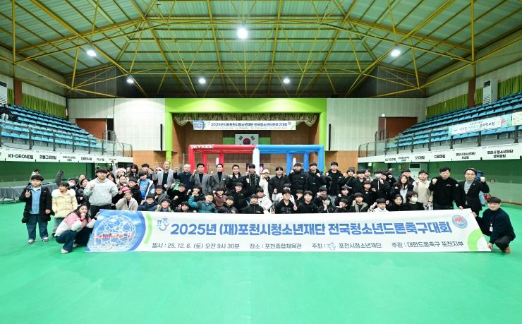 2025년 포천시청소년재단 전국 청소년 드론축구대회 성공적으로 마무리