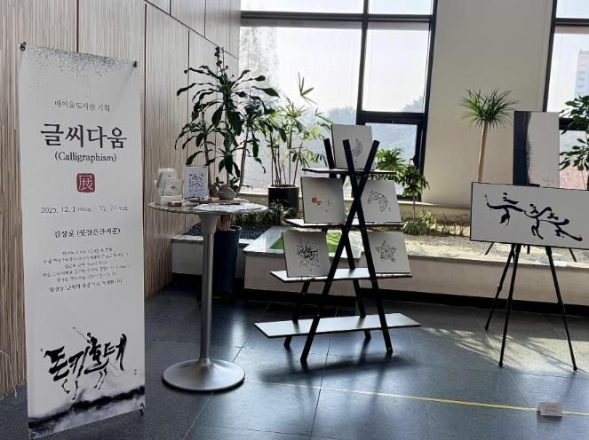매여울도서관 2층 로비에서 열리고 있는 ‘글씨다움’ 특별전.