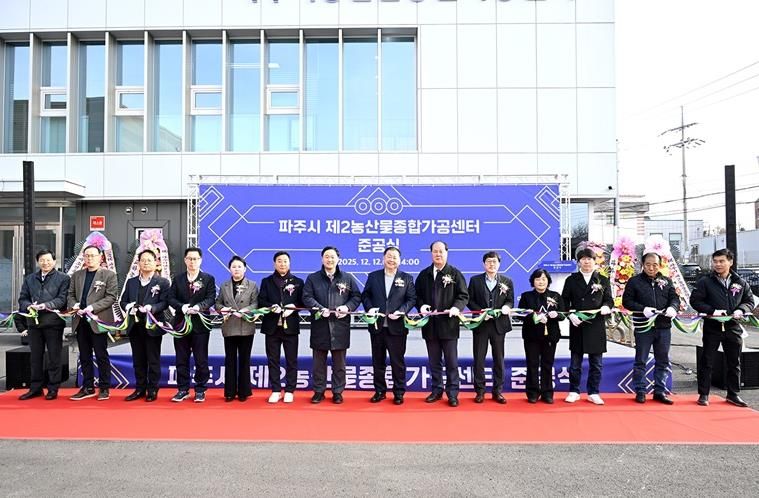파주시, 제2농산물종합가공센터 준공… 농산물 고부가가치 위한 핵심 거점
