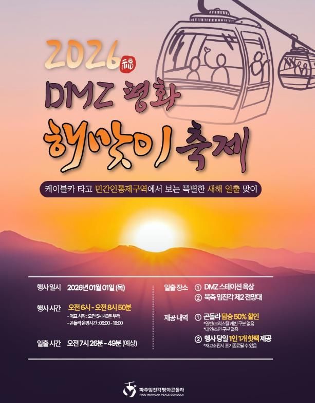 파주임진각평화곤돌라, ‘2026 디엠지(DMZ) 평화 해맞이 축제’ 개최