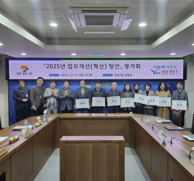 연천군, 2025년 업무개선(혁신) 방안 평가회 개최