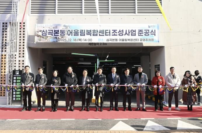 ‘심곡본동 어울림복합센터’ 준공식에서 참석자들이 테이프 커팅식을 하고 있다.