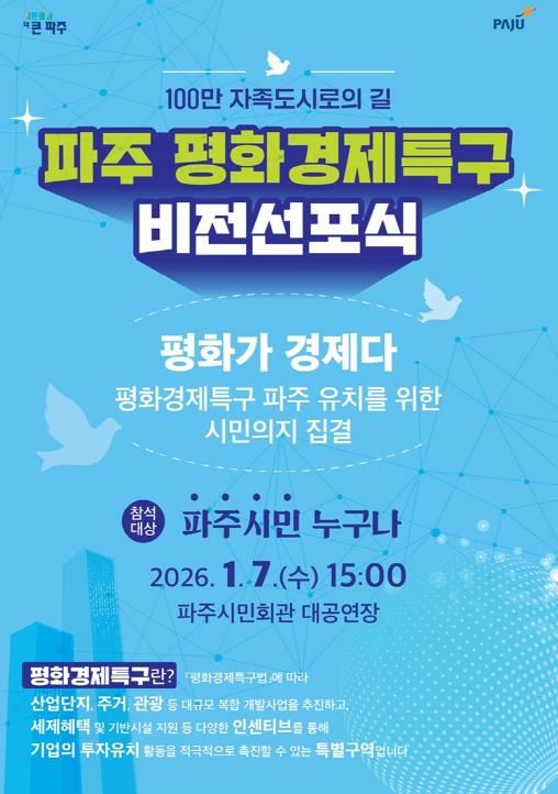 파주시, ‘평화경제특구 비전선포식’ 개최