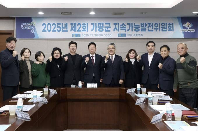 가평군, 2025년 제2회 지속가능발전위원회 개최