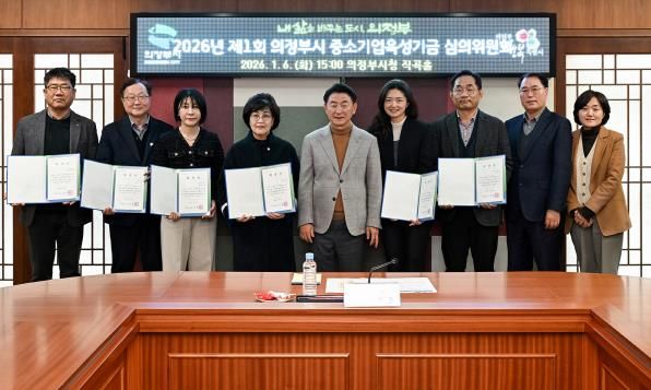 김동근 시장이 1월 6일 ‘2026년 제1회 의정부시 중소기업육성기금 심의위원회’ 참석자들과 기념촬영을 하고 있다.