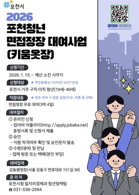 포천시, 청년 구직·이직자 위한 ‘면접정장 대여사업’ 운영