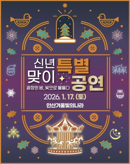 '겨울 빛의 나라' 신년맞이 특별공연 디지털 홍보자료.