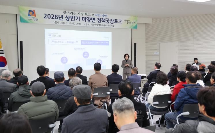 2026년 상반기 안성시 미양면 정책공감토크 성황리 종료…주민과 소통의 장 마련