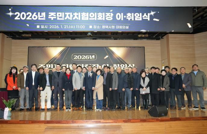 2026년 평택시 주민자치협의회장 이취임식 개최
