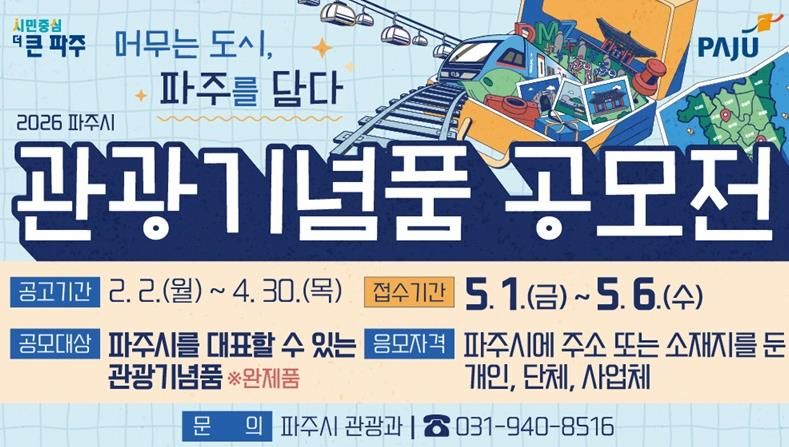 머무는 도시, 파주를 담다… 2026년 관광기념품 공모전 개최