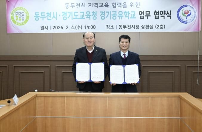 동두천시-경기도교육청, 지역교육협력 강화를 위한 경기공유학교 업무협약 체결