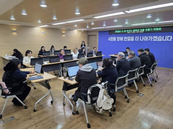 2026년 제1회 부천시 행복한 마을 만들기 위원회 진행 모습