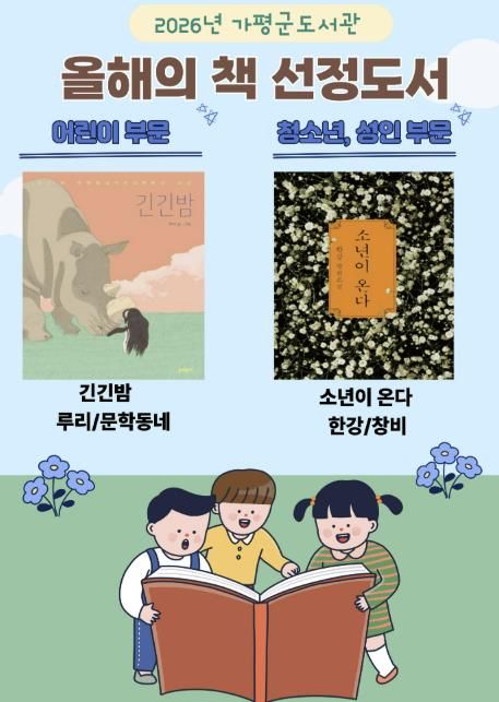 가평군, 올해의 책 ‘긴긴밤’‧‘소년이 온다’ 선정