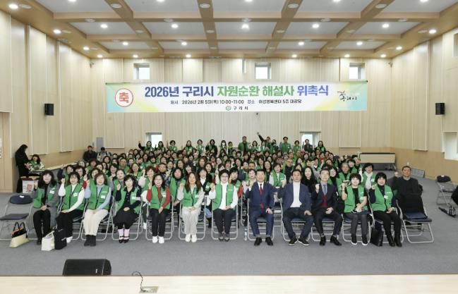 구리시, 2026년 자원순환 해설사 위촉식 개최